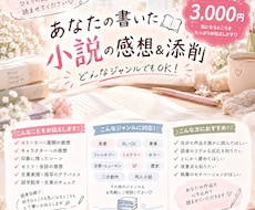 あなたの小説を読んで、読者目線で感想＆添削します イメージ1
