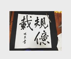 書道の作品や文字提供いたします イメージ1