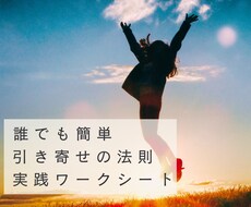 願いが叶う「引き寄せの法則」の真実を伝授します 知っているのに出来ない「法則」を誰でも簡単にできるワークに！
