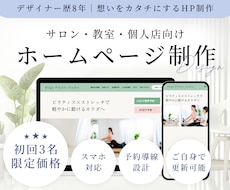 サロン・教室・個人店のホームページを制作します イメージ1