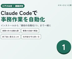 Claude Codeで事務作業の自動化を教えます イメージ1