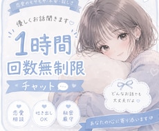チャットで1時間あなた寄り添います 誰にも言えないこと1時間ゆっくり聞きます♬.*ﾟ