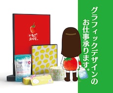 グラフィックデザインのお仕事承ります 店舗内の紙媒体、商品パッケージ等デザインはお任せください！