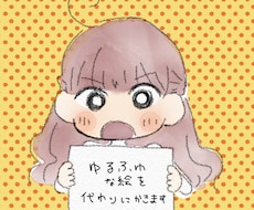 ゆるふわな絵を代わりに描きます イメージ1