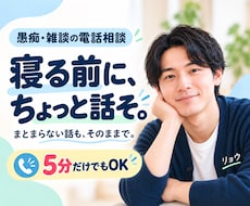寝る前の愚痴や雑談、5分だけでもお聞きします イメージ1