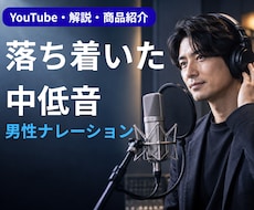 落ち着いた中低音の男性声でナレーション収録します イメージ1