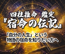 貴方の未来を照らす鑑定書「宿命の伝記」を執筆します あなたの運気の流れを紐解き、アクションをアドバイスします