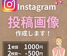 Instagramの投稿画像作成します SNSで集客アップ♪訴求力のある画像作成します！