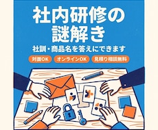 社内研修・チームビルディング用の謎解きを作ります 社訓や商品名を答えにできます｜対面・オンラインOK