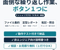 ExcelマクロVBAで面倒な作業を自動化します イメージ1
