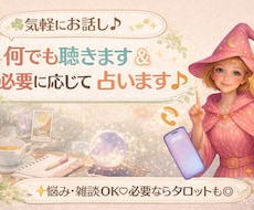 気軽にお話し♪何でも聴きます＆必要に応じて占います イメージ1