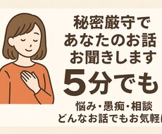 秘密厳守！あなたのどんなお話でもお聞きします イメージ1
