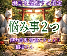 現状整理《お悩み2つ》これからどう動くかまで視ます 恋愛、仕事、人間関係、もうグチャグチャ。どうすれば良い？