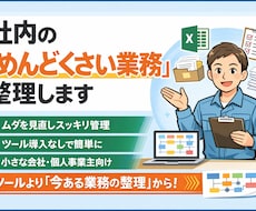 社内の“めんどくさい業務”整理します ツール導入より「今ある業務の整理」から始めます