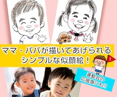 ママが真似して描ける、ゆるふわ似顔絵お描きします イメージ1