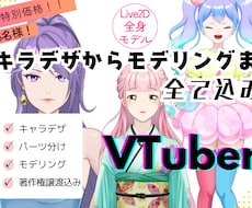 高品質なモデルでVtuber活動をサポートします キャラデザからモデリングまで一括対応！初心者の方も大歓迎！