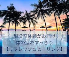 体の疲れ・リフレッシュをヒーリングします 痛みや違和感を短時間で軽減します。
