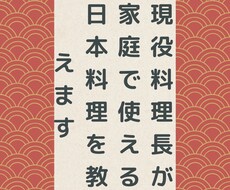 現役料理長がプロの日本料理を教えます 毎日の献立、おもてなしのお料理、お弁当、何でも協力します