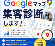 Googleマップ集客診断します Googleビジネスプロフィールで新規の顧客を集めたい方向け