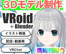 配信・動画・ゲーム！オリジナルの3Dモデル作ります すぐにVtuber、VRChatのモデル、商用利用可能◎