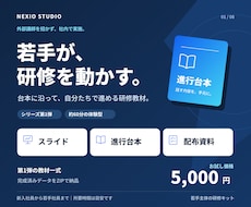 若手主体の研修教材をお試し価格で提供します イメージ1