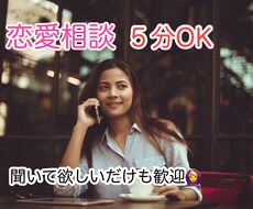 恋愛の悩み聞きます！雑談OK！恋愛アドバイスします イメージ1