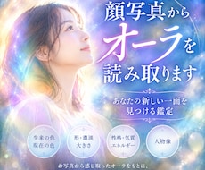先着五名！顔写真1枚でオーラを読み解きます イメージ1