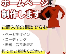シンプルで印象に残るホームページ制作致します 事前相談で納得＆安心！ご購入前の相談できます！