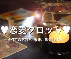 恋愛タロット♡お相手の気持ち・未来鑑定します ☆只今48時間以内に鑑定可能です☆