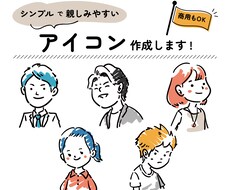 商用OK◎シンプル・親しみやすいアイコン作成します SNS・ブログなどでご利用ください＾＾◎AIデータも！