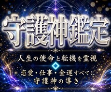 あなたの守護霊が今伝えたいメッセージ霊視で届けます 人生の使命と転機を霊視◆恋愛・仕事・金運すべてに守護神の導き