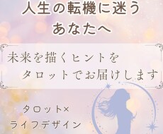 人生の転機に迷うあなたへ未来のヒントをお届けします