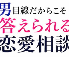 本音で本気で電話で恋愛相談乗ります イメージ1