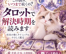 タロットカードで悩みが解決する期間を予想します イメージ1