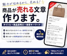 商品の魅力が伝わる説明文を作成します 商品情報から魅力が伝わる文章をご提案します