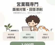 営業職の面接想定質問作成と回答添削を行います 営業経験を活かし10問作成・回答5問を丁寧に添削