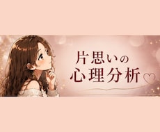 片思いのお相手の気持ち、心理分析します イメージ1