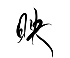 イメージに合わせたシンプルな手書き文字を制作します イメージ1