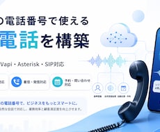 日本の電話番号で使えるAI電話を構築します イメージ1