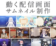 VTuber様向け！動く配信画面・サムネ制作します
