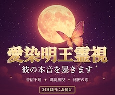 24H♡ワンコイン愛染明王霊視で彼の本音を暴きます イメージ1