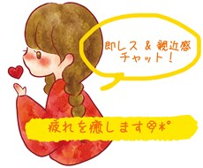 30分～即レス‪チャット✿あなたの疲れ癒します イメージ1
