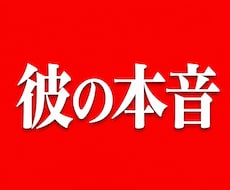 彼の本音が視える｜ 秘眼霊視を行います 占い復縁／恋愛霊視／複雑愛／音信不通／彼の気持ち／片思い