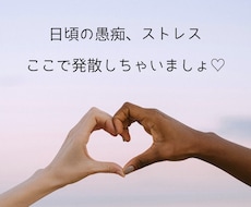 日頃の愚痴やモヤモヤ、何でも聞きます イメージ1