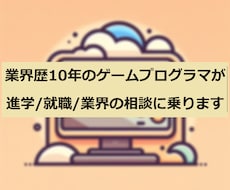 ゲームプログラマが進学/就職/業界の相談に乗ります イメージ1