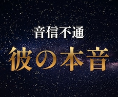 音信不通【不倫】突然連絡が途絶えた彼の本音を視ます イメージ1