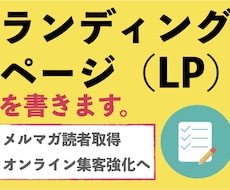 LP（ランディングページ）のライティング代行します オンラインで優良見込み客を集客するセールスコピーライティング
