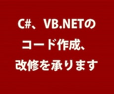 C#、VB.NETのコード作成、改修を承ります 新規コード作成、既存コード改修（機能追加、性能向上など）