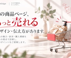 EC商品ページの売れない原因を診断します イメージ1