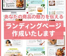 原稿サポート有！ペライチで高品質LP制作いたします デザインだけでなく原稿のサポートまでさせていただきます。